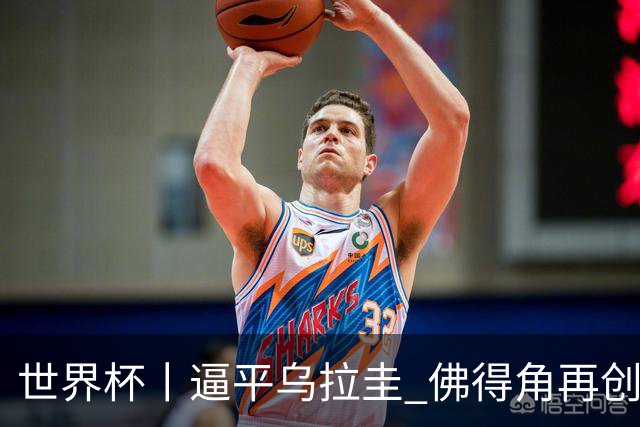 世界杯丨逼平乌拉圭 佛得角再创历史