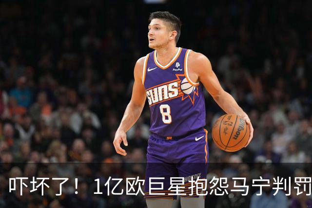 吓坏了！1亿欧巨星抱怨马宁判罚，被马宁点名叫过来，赶忙赔不是