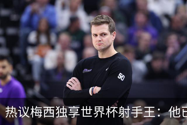 热议梅西独享世界杯射手王：他已经开启了无敌模式 挡不住了！
