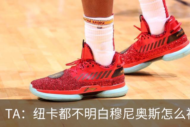 TA：纽卡都不明白穆尼奥斯怎么被截胡的；托纳利理想卖价约1亿镑